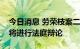 今日消息 劳荣枝案二审最后一轮举证质证后将进行法庭辩论