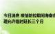 今日消息 疫情防控期间海南省道路货物运输车辆年审业务办理允许临时延长三个月