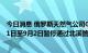 今日消息 俄罗斯天然气公司Gazprom因设备维护将于8月31日至9月2日暂停通过北溪管道的天然气供应