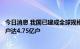 今日消息 我国已建成全球规模最大的5G网络 5G移动电话用户达4.75亿户