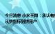 今日消息 小米王翔：承认有些产品不够成功 中高端产品要从拼指标到拼用户