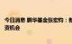 今日消息 鹏华基金张宏钧：新能源未来有望继续涌现大量投资机会