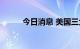 今日消息 美国三大股指收盘下跌