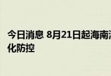 今日消息 8月21日起海南澄迈无中、高风险区 全县转为常态化防控