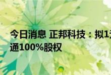 今日消息 正邦科技：拟1元向控股股东出售子公司江西正农通100%股权