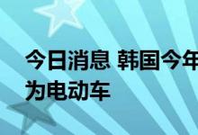 今日消息 韩国今年新登记出租车逾三分之一为电动车