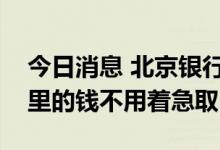 今日消息 北京银行：再次提示个人医保账户里的钱不用着急取