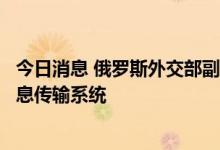 今日消息 俄罗斯外交部副部长：俄正在积极开发本土金融信息传输系统