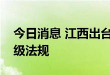 今日消息 江西出台全国首部矿山生态修复省级法规