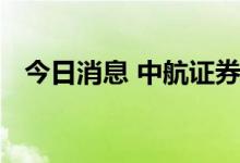 今日消息 中航证券：猪价仍有望保持强势