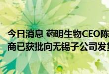 今日消息 药明生物CEO陈智胜回应“未经核实名单”：供应商已获批向无锡子公司发货