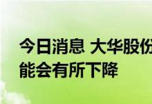 今日消息 大华股份：下半年零跑计提亏损可能会有所下降