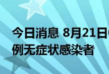 今日消息 8月21日0—17时新疆昌吉市新增2例无症状感染者