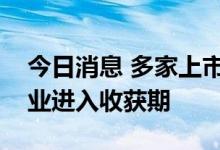 今日消息 多家上市公司业绩亮眼，碳纤维行业进入收获期