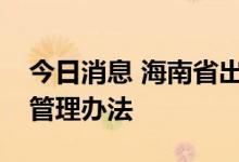 今日消息 海南省出台平台经济集群注册登记管理办法