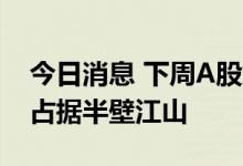 今日消息 下周A股解禁市值逾千亿 中国电信占据半壁江山