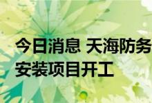 今日消息 天海防务泰州基地1200吨风电平台安装项目开工