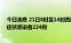 今日消息 21日0时至14时西藏新增本土确诊病例24例和无症状感染者224例