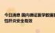 今日消息 国内循证医学数据首次发布：口服天然维E对脂肪性肝炎安全有效