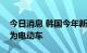 今日消息 韩国今年新登记出租车逾三分之一为电动车