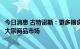 今日消息 古特雷斯：更多粮食和化肥从乌俄运出有助于平稳大宗商品市场