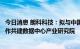 今日消息 朗科科技：拟与中国科学院深圳先进技术研究院合作共建数据中心产业研究院