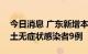 今日消息 广东新增本土确诊病例6例 新增本土无症状感染者9例