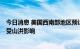 今日消息 美国西南部地区预计将迎来强降雨 1000万人或将受山洪影响