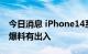 今日消息 iPhone14系列或仍有mini 与此前爆料有出入