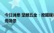 今日消息 坚朗五金：挖掘现有市场潜能 关注和开发新的业务场景