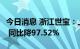 今日消息 浙江世宝：上半年净利润85.56万元 同比降97.52%