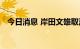 今日消息 岸田文雄取消访问突尼斯的行程