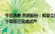 今日消息 共进股份：拟设立同维汽车公司 汽车电子业务首个项目已完成试产