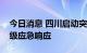 今日消息 四川启动突发事件能源供应保障一级应急响应