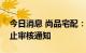 今日消息 尚品宅配：收到深圳证券交易所中止审核通知