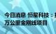 今日消息 恒星科技：拟11亿元投建年产5000万公里金刚线项目