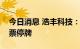 今日消息 浩丰科技：拟收购建广数科股权股票停牌