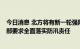 今日消息 北方将有新一轮强降雨 国家防总办公室 应急管理部要求全面落实防汛责任