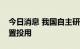 今日消息 我国自主研发的橇装天然气制氢装置投用