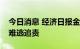 今日消息 经济日报金观平：上市公司退市也难逃追责