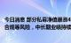 今日消息 部分私募净值暴涨40、50倍 业内：存在较大市场、合规等风险，中长期业绩持续性存疑