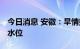 今日消息 安徽：旱情持续加剧 安丰塘进入死水位