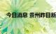 今日消息 贵州昨日新增无症状感染者1例