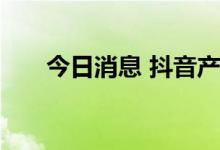 今日消息 抖音产品负责人王京津离职