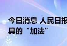 今日消息 人民日报：做好结构性货币政策工具的“加法”