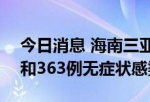 今日消息 海南三亚昨日新增187例确诊病例和363例无症状感染者