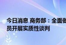 今日消息 商务部：全面做好加入DEPA的准备，与DEPA成员开展实质性谈判