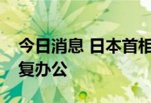 今日消息 日本首相岸田文雄将以远程形式恢复办公