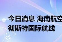 今日消息 海南航空8月22日起复航北京—曼彻斯特国际航线