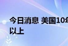 今日消息 美国10年期国债收益率上涨至3％以上